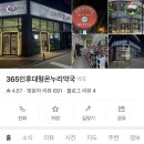 365인후대형온누리약국