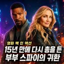 액션맨 | 영화 백 인 액션 정보 결말 후기, 15년 만에 다시 총을 든 부부 스파이의 귀환