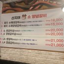 산지태 소양념갈비