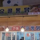 요골통닭 이미지