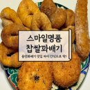 동백중앙로 | 용인 동백꽈배기맛집 남녀노소 좋아할 간식 추천 스마일명품찹쌀꽈배기 전메뉴 후기