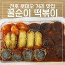 꿀순이떡볶이 | 천호 / 꿀순이 떡볶이, 로데오거리 떡볶이 맛집 포장