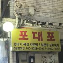 포대포 - 미추홀구 인하로 332 | 쌍문역 고기집 서울 노포맛집 왕추천 | 포대포