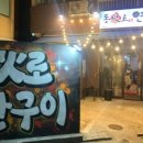동화로연탄구이 이미지