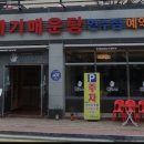 아우라지 메기 매운탕 연수점 이미지