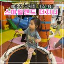 의정부 무제한키즈카페 ‘ 스마일랜드 더지니 ’ : 뷔페까지무제한에 만원!