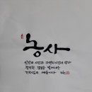 59. 뉴스경남 : 신동환의 풀어 쓴 한자 이야기 – 33. 농사(農事) 2. 이미지