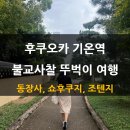 후쿠오카 기온역 불교 사찰 뚜벅이 여행: 동장사(도초지), 쇼후쿠지, 조텐지