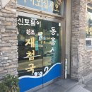 동흥식당 이미지