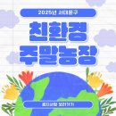 이든농장 | [양주] 2025년 서대문구 친환경 주말농장 초등학생 어린이 첫 교육 후기