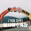 거제 차박하기 좋은 곳! 명사해수욕장 차박 후기 | 바다 해상데크, 애견동반
