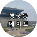 애니피그 | [일상] 남자친구 생일맞이 행궁동 데이트 기록