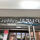 송도대게나라 | [인천/연수구] 크래버대게나라 송도 Crabber대게나라 인천 송도맛집 / 내돈내산 후기
