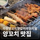 닭날개&양꼬치 (짱후코스) | [공릉 양꼬치 맛집 / 공릉 무한리필 맛집] 공릉역 가성비 맛집 "라장양갈비양꼬치무한리필"