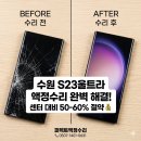 수원-0631 | 수원 갤럭시 S23 울트라 액정 수리 비용 절약 팁! 퍼펙트액정수리 완벽 교체 후기