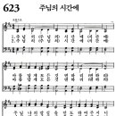 새찬송가 623장 - 주님의 시간에 (듣기/ 가사/ 악보/ mp3) 이미지