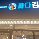 싸다김밥 등촌역점 이미지