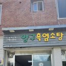 양구흑염소탕 이미지