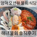 영덕 오션뷰 식당 해녀물회 TV출연 맛집 솔직후기