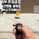 한남1고가차도 하부 | 강남 무단주차 해결, 리모컨 주차차단기 설치 후기