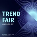 나도패션디자이너 | K패션디자이너들과 한국패션협회가 함께한 트렌드페어 방문기