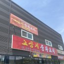 고삼지 중화요리 | 안성맛집_고삼지중화요리 후기(구 장만금, 고삼맛집, 탕수육맛집,짜장만맛집,가성비맛집)