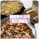 [배달음식리뷰] 미뜨레 피자 솔직후기