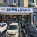 최강국밥&제육볶음 고덕점 이미지