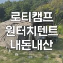 로티캠프 원터치 텐트 힐하우스 풀오픈 캠핑 내돈내산 피칭 후기