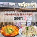 사일회송어농어 | 고덕 횟집 평택 함박산 공원, 고덕 예술의 전당 앞 회 맛집 | 마케집