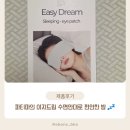 이지드림 | [제품후기] 파티마의 이지드림 수면안대로 상쾌한 아침