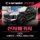 오너비(Owner.B) | 쏘렌토 신차패키지 풀세팅 후기, 방음·본넷PPF·언더코팅까지