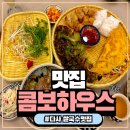 삼정주유소 | 대구쌀국수맛집 콤보하우스, 대구 반세오맛집 찾는다면 여기!
