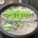 삼오사 | 3대째 대를 이어오는 로컬맛집, 연신내 &lt;불광 삼오순대국&gt; 후기