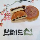 대전유성 빵집 "브레드 신"의 수제 빵 맛 진짜 맛 있어요. 추천합니다. 이미지