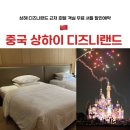 지우누리 | 상해 디즈니랜드 근처 셔틀 호텔 | 메리어트 상하이 할인 예약 꿀팁 | 불꽃놀이 와이탄 시내 이동후기