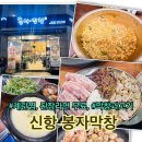 진해 신항 봉자막창ㅣ막창과 고기 맛집 계란찜에 된장라면까지 무료 내돈내산