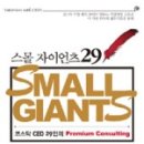 스몰 자이언츠 29