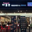 차돌풍 양주옥정점 이미지