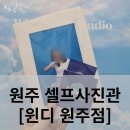 [원주] 셀프로 추억을 남기다 &lt;셀프사진관 윈디, 원주점&gt;
