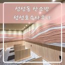 성성동 찜찔방 호수사우나 후기