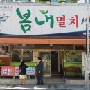 봄내멸치쌈밥 이미지