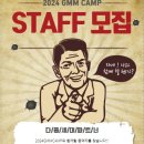 ★2024GMMCAMP STAFF 모집합니다!!★ 이미지