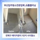 레이카운티 1단지 | 부산청소업체 연제구 레이카운티1단지 분리가능한 곳은 전부 분리해서 깔끔하게!