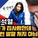 윤석열 제가 집사람한테 그런 말할 처지 아닙니다 이미지