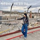 라트홍 | 스페인 바르셀로나 자유여행 일정 7박9일 코스
