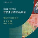 배동진의 합창음악-제22회 합창단 음악이있는마을 정기연주회-김홍수 지휘-2025-02-09(일)17:00예술의전당 이미지