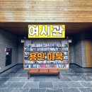 여시관 | 책 읽기 좋은 서울근교 용인 카페플로우 후기(구 여시관, 현재 카페플로우)