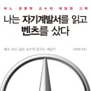 [책소개] 나는 자기계발서를 읽고 벤츠를 샀다 - 어느 경영학 교수의 대담한 고백 이미지