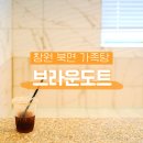 브라운도트 창원북면점 | 창원 북면 가족탕 대실 브라운도트 주말 다녀왔어요!